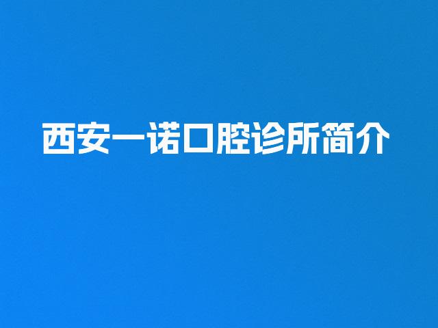 西安一诺口腔诊所简介