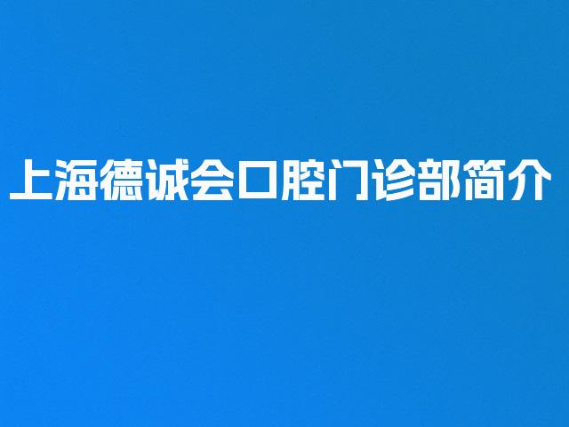 上海德诚会口腔门诊部简介