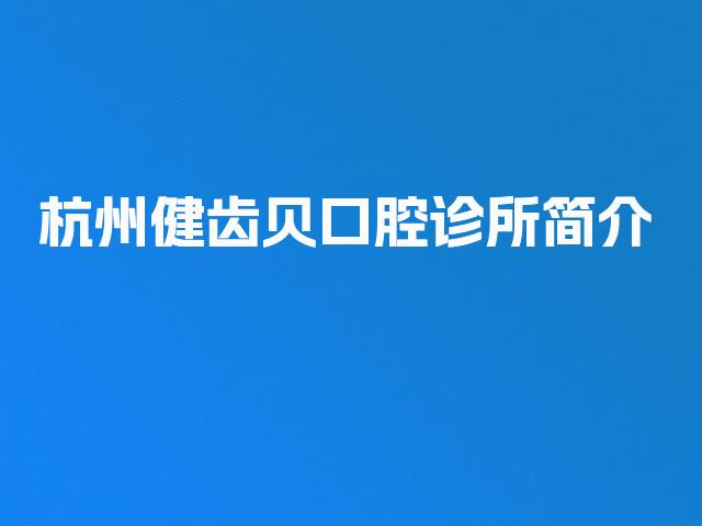 杭州健齿贝口腔诊所简介