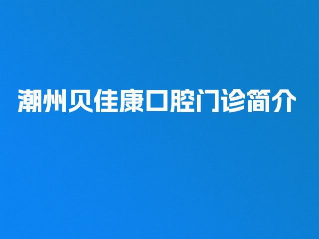 潮州贝佳康口腔门诊简介