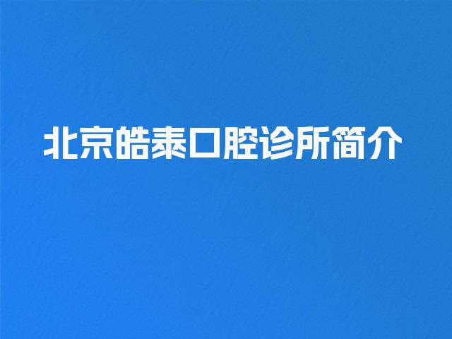 北京皓泰口腔诊所简介