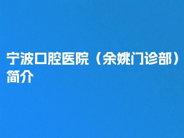 宁波口腔医院（余姚门诊部）简介