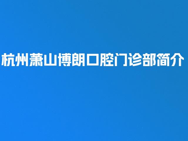 杭州萧山博朗口腔门诊部简介