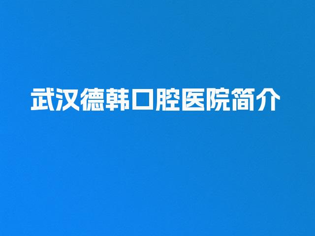 武汉德韩口腔医院简介