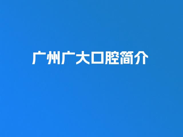 广州广大口腔简介
