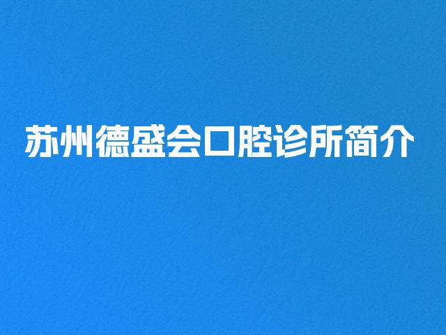 苏州德盛会口腔诊所简介