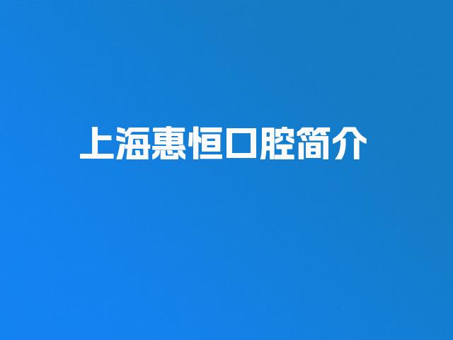 上海惠恒口腔简介