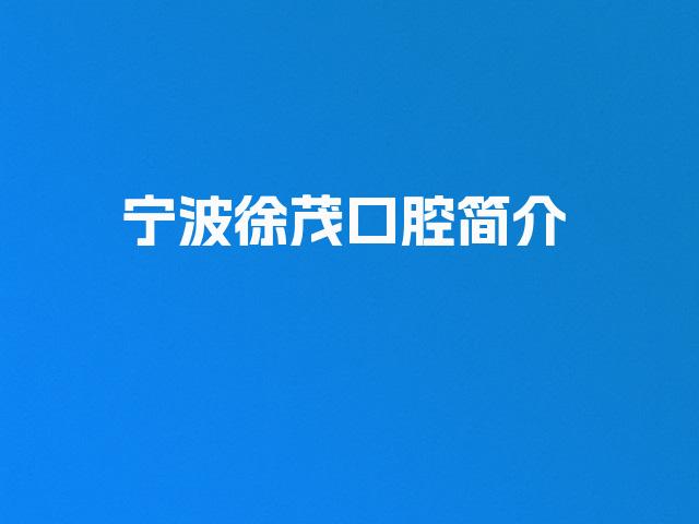 宁波徐茂口腔简介