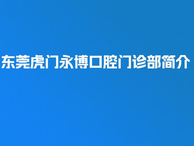 东莞虎门永博口腔门诊部简介