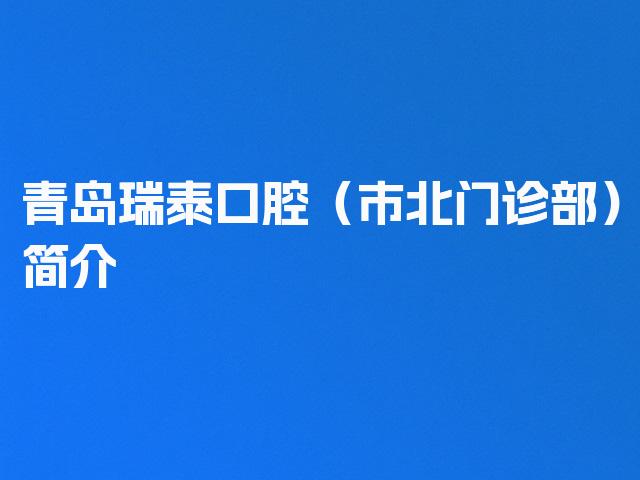 青岛瑞泰口腔（市北门诊部）简介