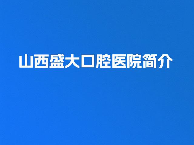 山西盛大口腔医院简介