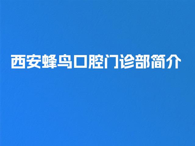 西安蜂鸟口腔门诊部简介