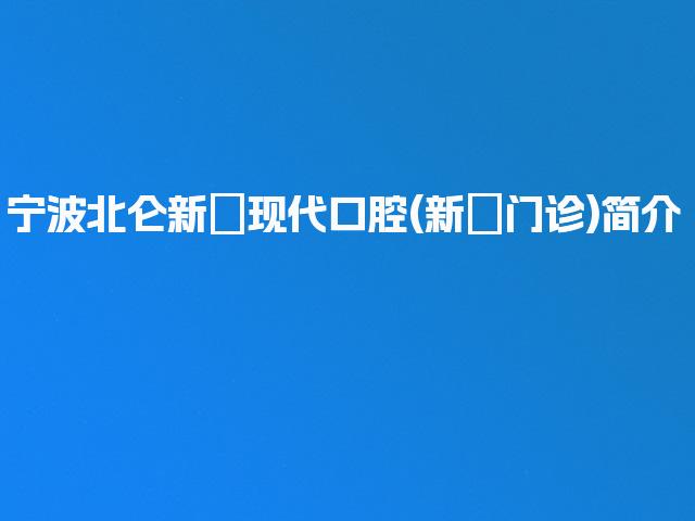 宁波北仑新碶现代口腔(新碶门诊)简介