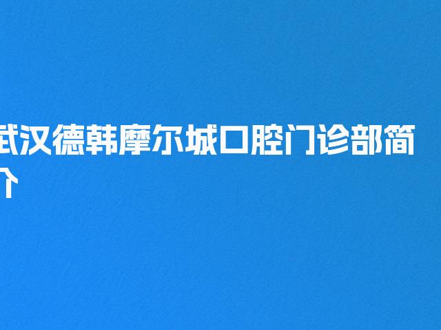 武汉德韩摩尔城口腔门诊部简介