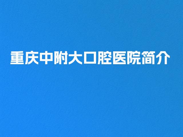 重庆中附大口腔医院简介
