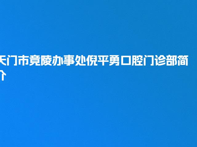天门市竟陵办事处倪平勇口腔门诊部简介