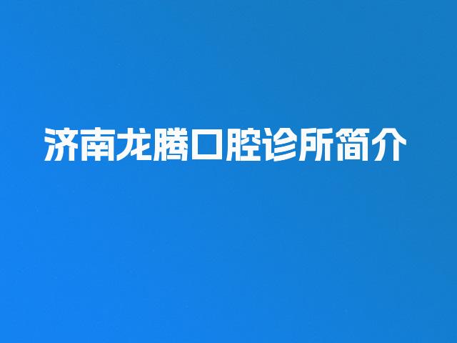 济南龙腾口腔诊所简介