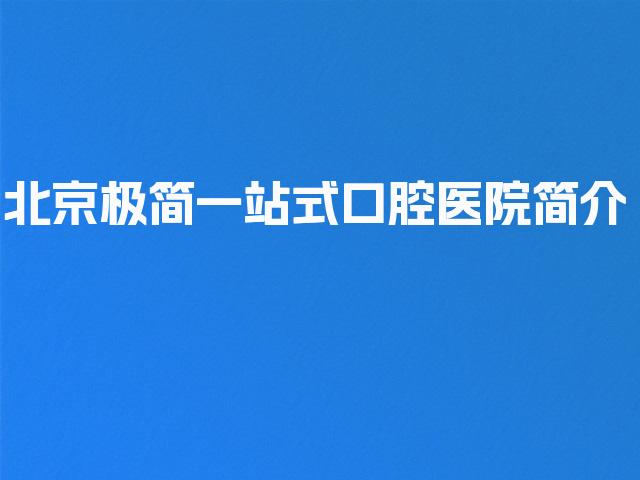 北京极简一站式口腔医院简介