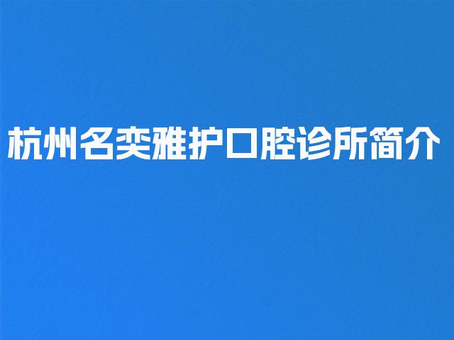 杭州名奕雅护口腔诊所简介