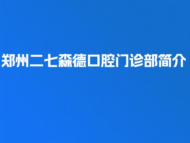 郑州二七森德口腔门诊部简介