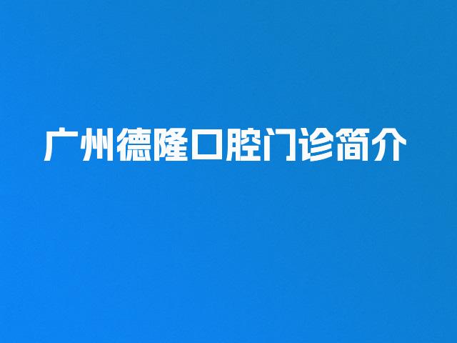 广州德隆口腔门诊简介