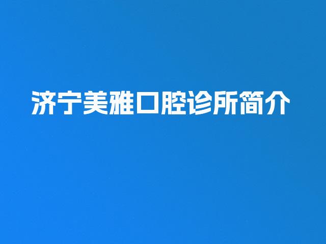 济宁美雅口腔诊所简介