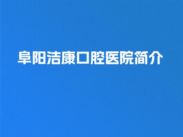 阜阳洁康口腔医院简介
