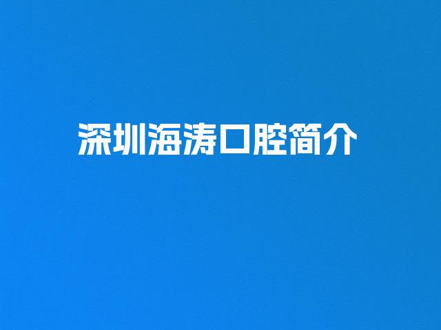 深圳海涛口腔简介