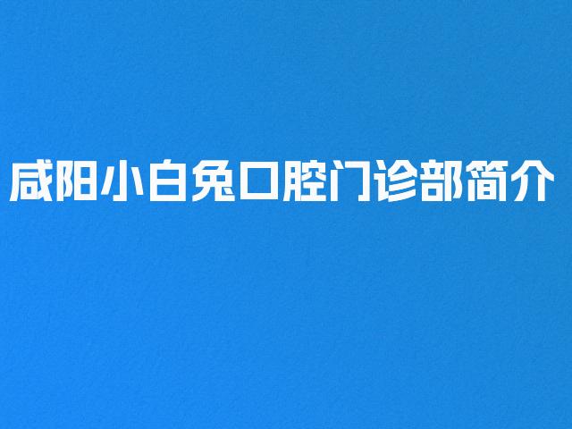 咸阳小白兔口腔门诊部简介
