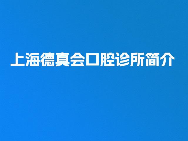 上海德真会口腔诊所简介