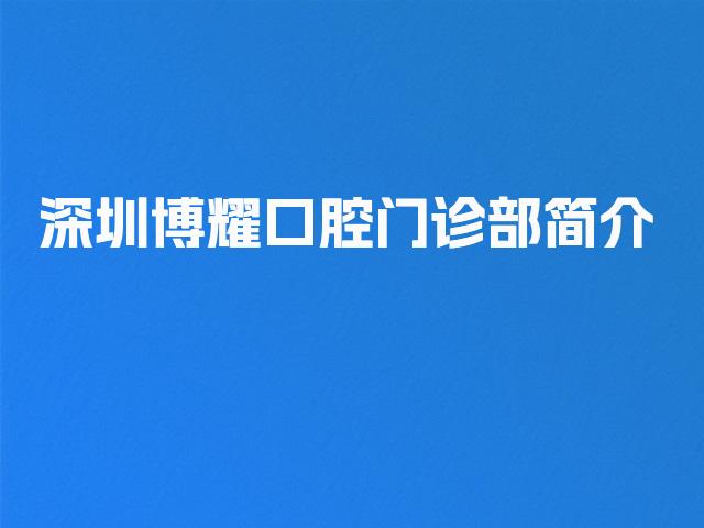 深圳博耀口腔门诊部简介