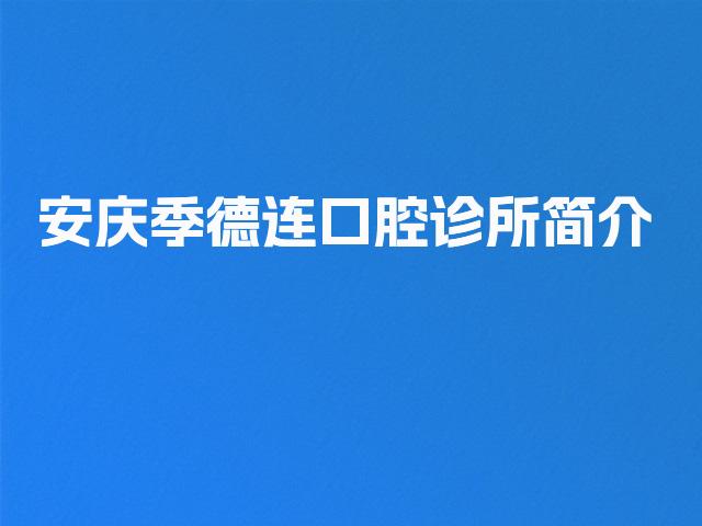 安庆季德连口腔诊所简介