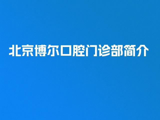 北京博尔口腔门诊部简介