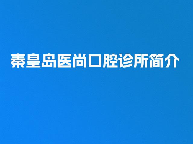 秦皇岛医尚口腔诊所简介