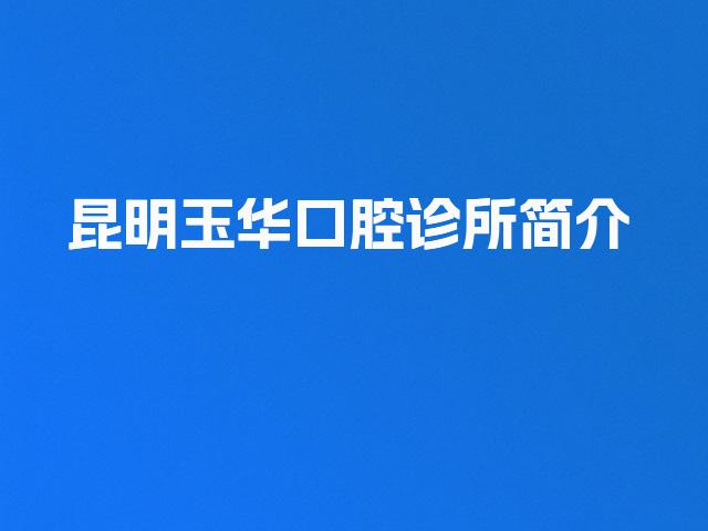 昆明玉华口腔诊所简介