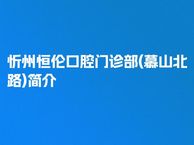 忻州恒伦口腔门诊部(慕山北路)简介