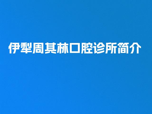 伊犁周其林口腔诊所简介