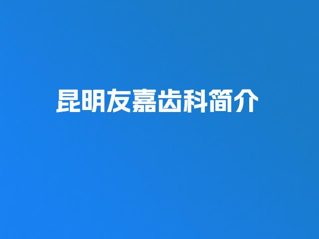 昆明友嘉齿科简介