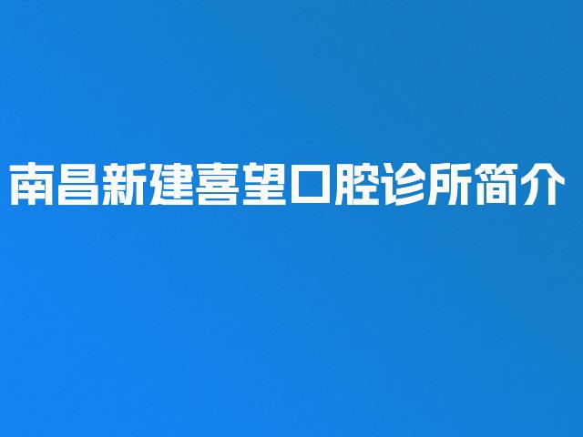 南昌新建喜望口腔诊所简介