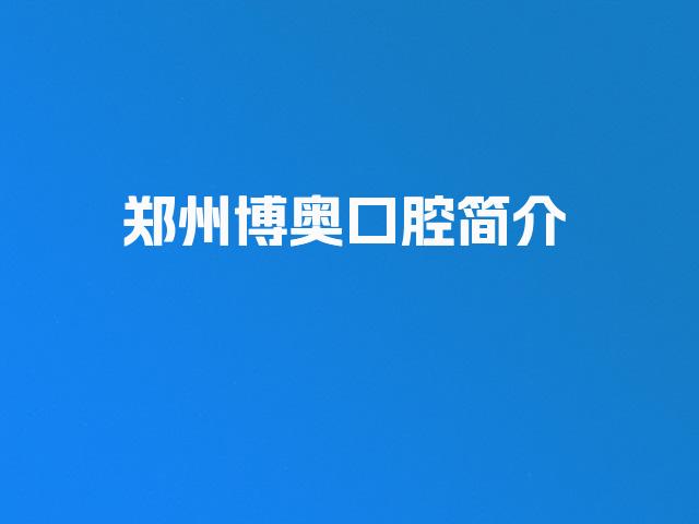 郑州博奥口腔简介