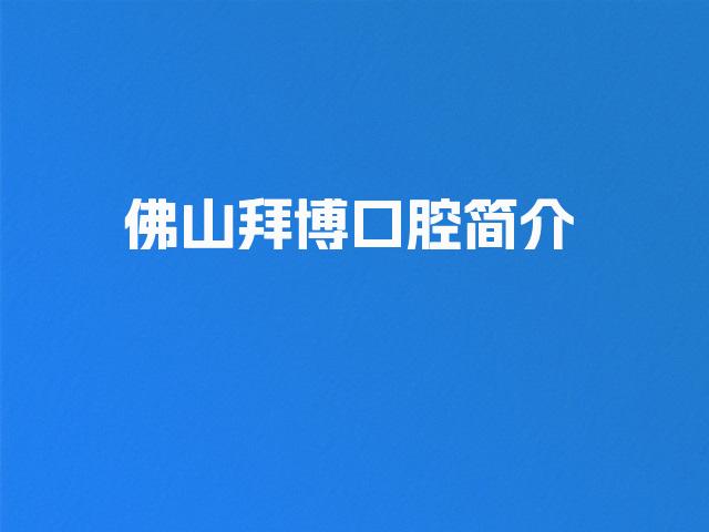 佛山拜博口腔简介