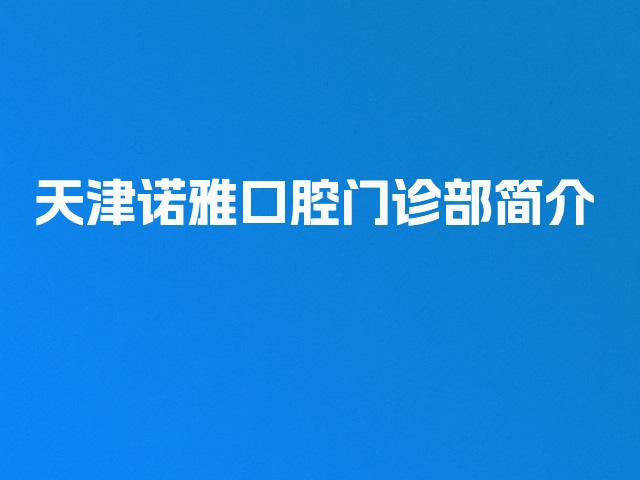 天津诺雅口腔门诊部简介