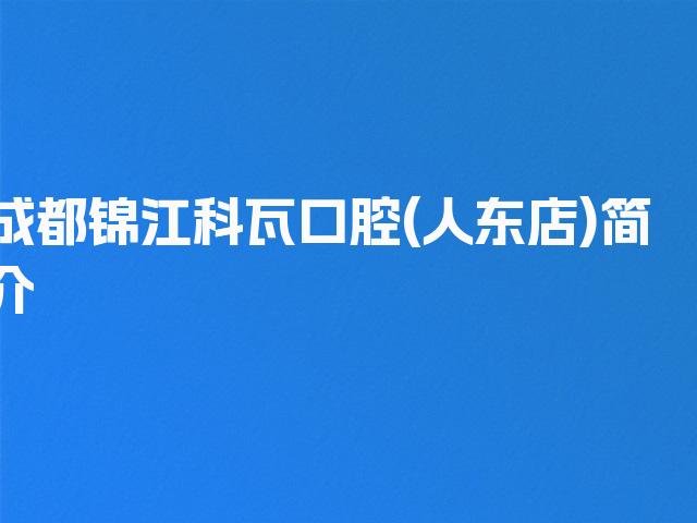 成都锦江科瓦口腔(人东店)简介