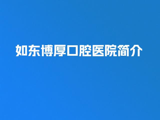 如东博厚口腔医院简介