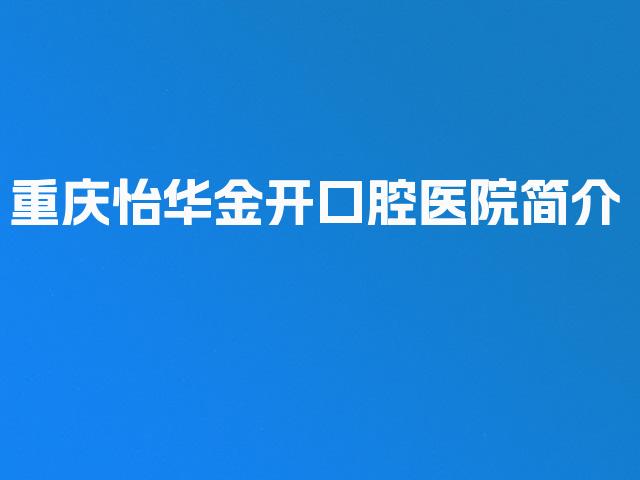 重庆怡华金开口腔医院简介