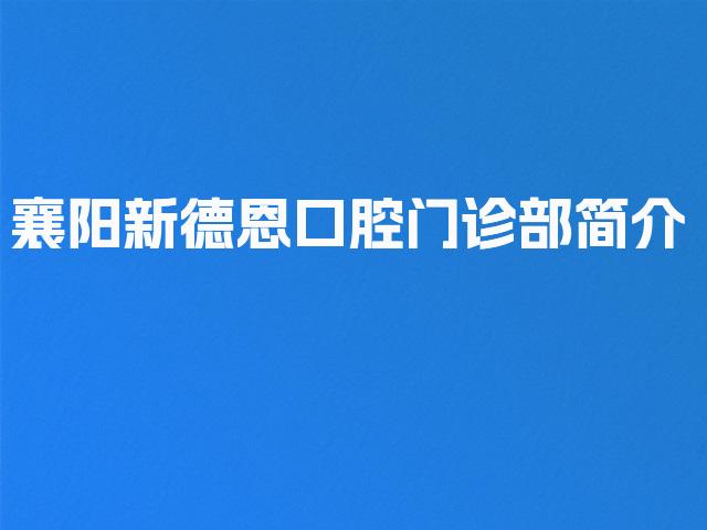 襄阳新德恩口腔门诊部简介