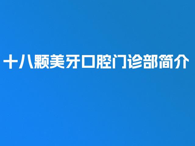 十八颗美牙口腔门诊部简介