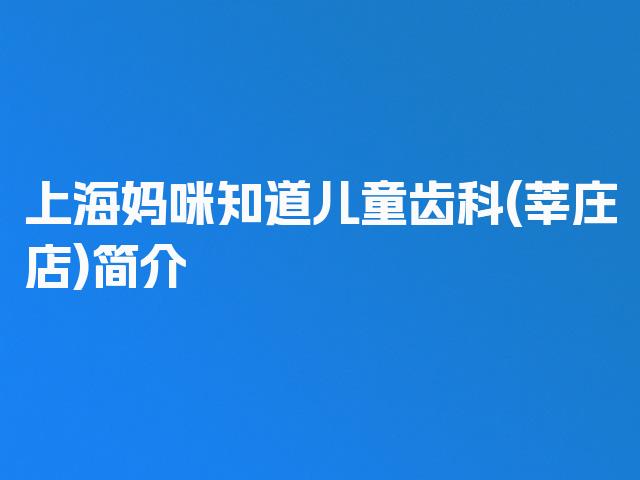 上海妈咪知道儿童齿科(莘庄店)简介