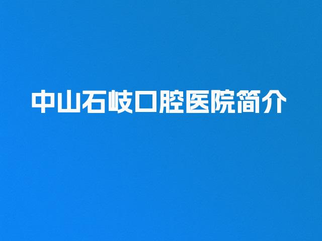 中山石岐口腔医院简介
