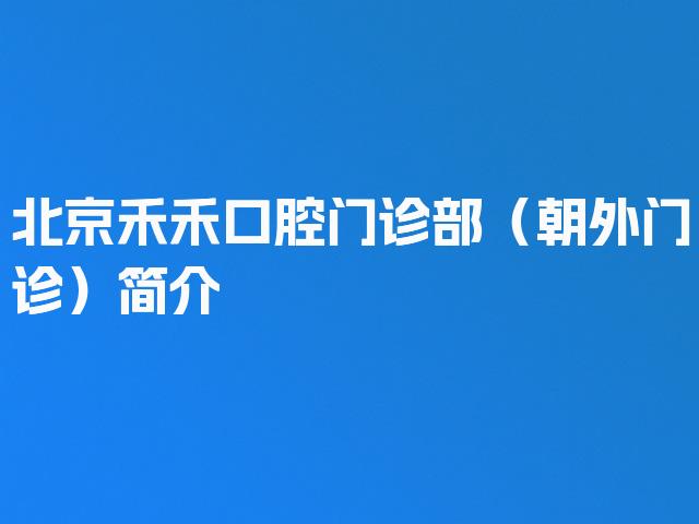 北京禾禾口腔门诊部（朝外门诊）简介